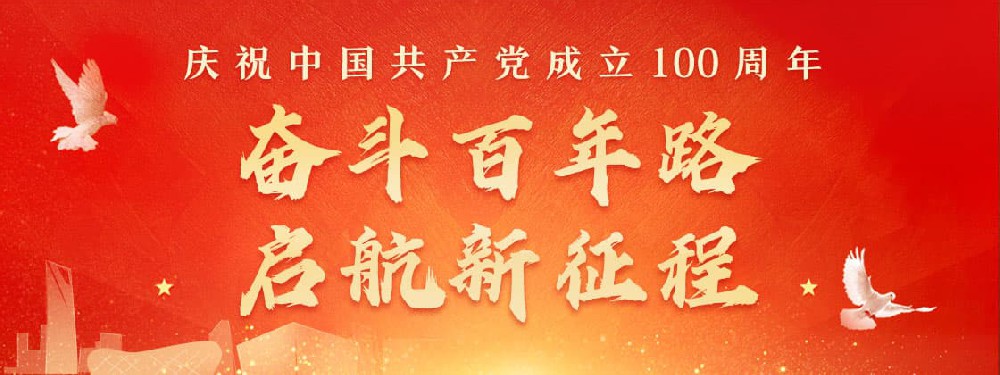 熱烈慶祝建黨100周年，不忘初心，牢記使命。