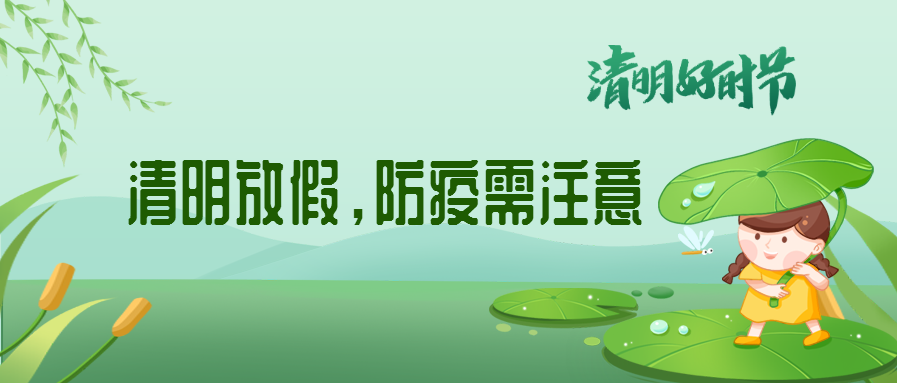 清明來了，除了放假安排還有這些我們要注意