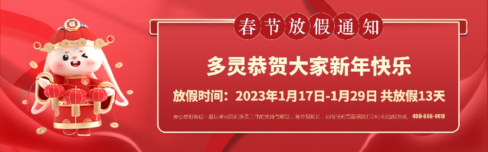 美好前兔，共同奮進！2023年多靈春節(jié)放假安排