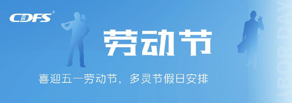 喜迎五一勞動節(jié)，多靈節(jié)假日安排通知